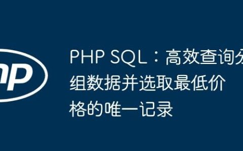 PHP SQL：高效查询分组数据并选取最低价格的唯一记录