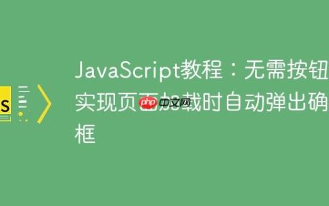 JavaScript教程：无需按钮，实现页面加载时自动弹出确认框