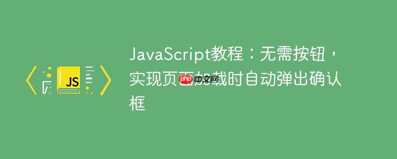 JavaScript教程:无需按钮,实现页面加载时自动弹出确认框
