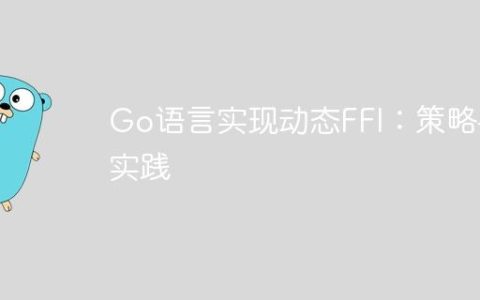 Go语言实现动态FFI：策略与实践