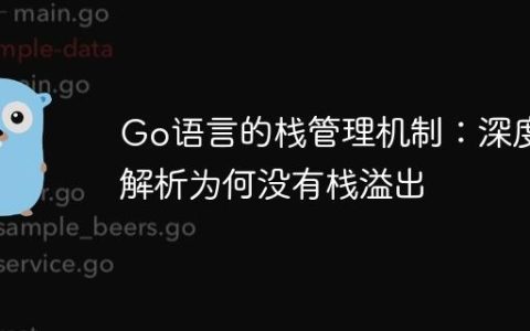 Go语言的栈管理机制：深度解析为何没有栈溢出