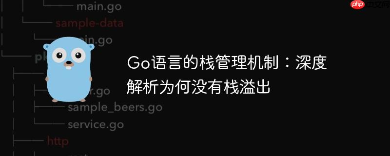 go语言的栈管理机制:深度解析为何没有栈溢出