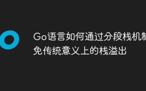 Go语言如何通过分段栈机制避免传统意义上的栈溢出