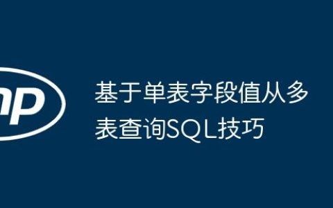 基于单表字段值从多表查询SQL技巧