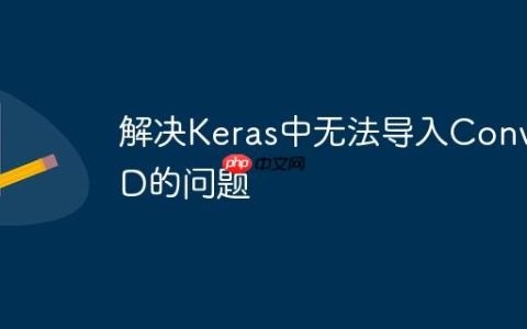 解决Keras中无法导入Conv1D的问题