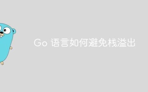 Go 语言如何避免栈溢出