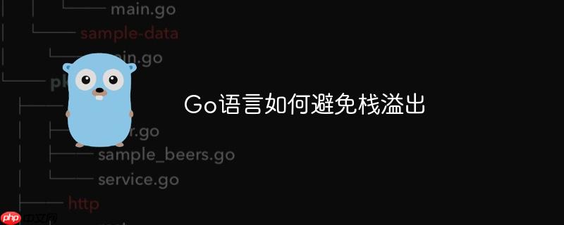 go语言如何避免栈溢出