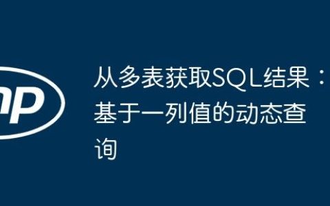 从多表获取SQL结果：基于一列值的动态查询