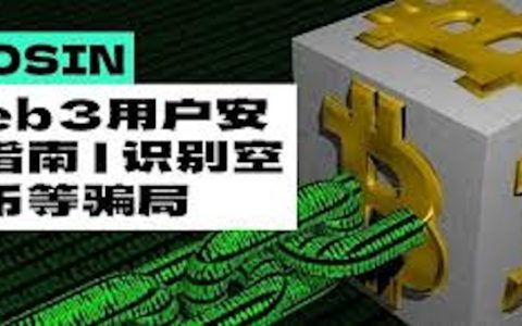 空气币是什么？如何识别空气币？新手避坑防骗指南