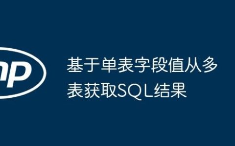 基于单表字段值从多表获取SQL结果