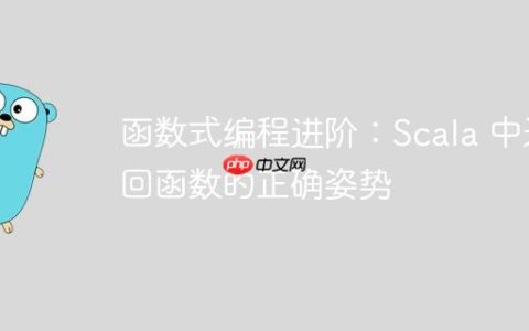 函数式编程进阶：Scala 中返回函数的正确姿势