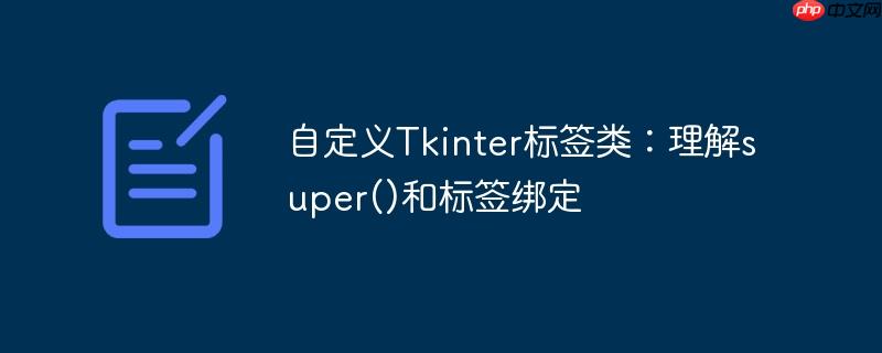 自定义tkinter标签类:理解super()和标签绑定