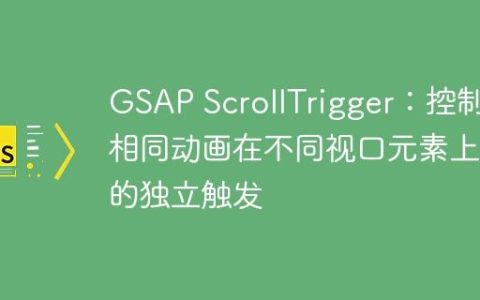 GSAP ScrollTrigger：控制相同动画在不同视口元素上的独立触发