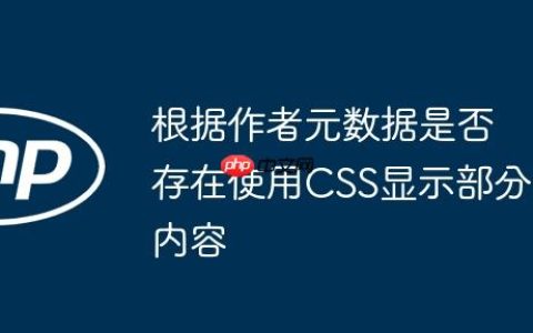 根据作者元数据是否存在使用CSS显示部分内容