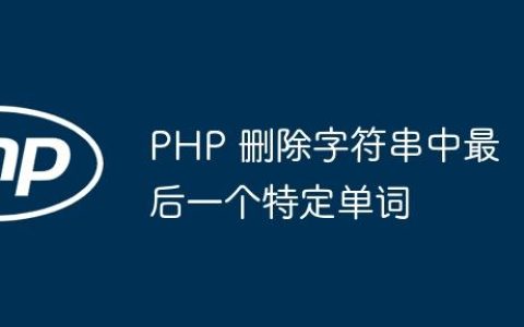 PHP 删除字符串中最后一个特定单词