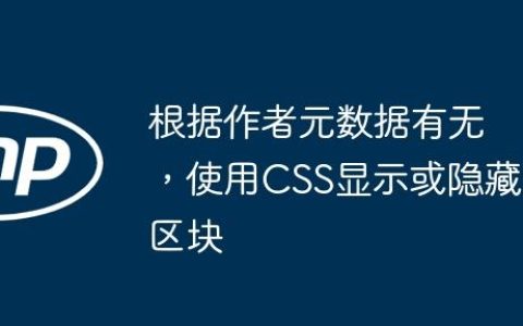 根据作者元数据有无，使用CSS显示或隐藏区块