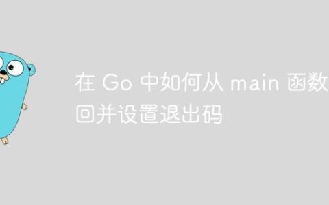 在 Go 中如何从 main 函数返回并设置退出码