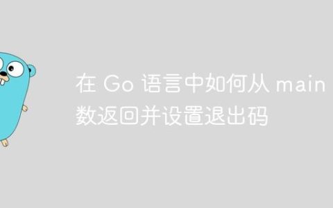 在 Go 语言中如何从 main 函数返回并设置退出码