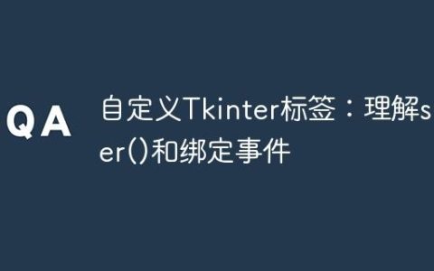 自定义Tkinter标签：理解super()和绑定事件