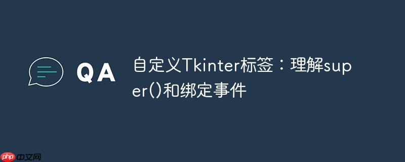 自定义tkinter标签:理解super()和绑定事件