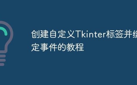 创建自定义Tkinter标签并绑定事件的教程