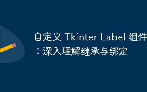 自定义 Tkinter Label 组件：深入理解继承与绑定