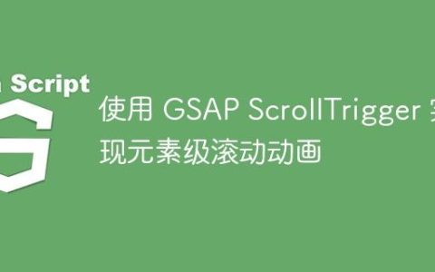 使用 GSAP ScrollTrigger 实现元素级滚动动画