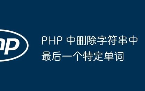 PHP 中删除字符串中最后一个特定单词