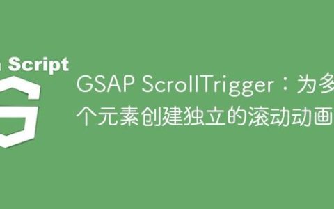 GSAP ScrollTrigger：为多个元素创建独立的滚动动画