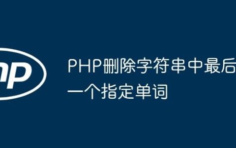 PHP删除字符串中最后一个指定单词