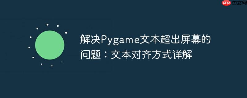 解决pygame文本超出屏幕的问题:文本对齐方式详解
