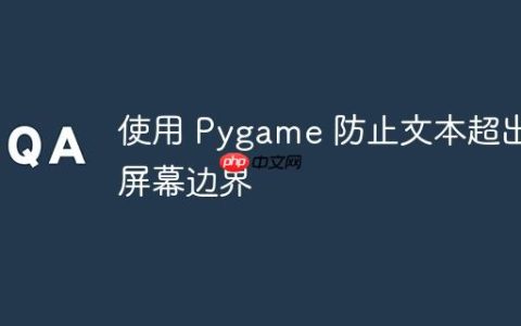 使用 Pygame 防止文本超出屏幕边界
