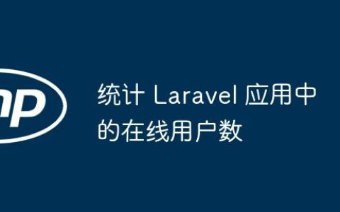 统计 Laravel 应用中的在线用户数