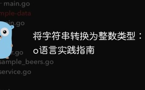 将字符串转换为整数类型：Go语言实践指南