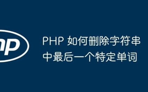 PHP 如何删除字符串中最后一个特定单词