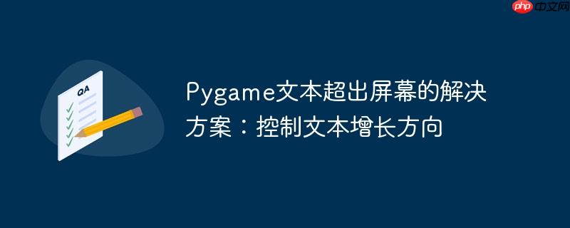 pygame文本超出屏幕的解决方案:控制文本增长方向