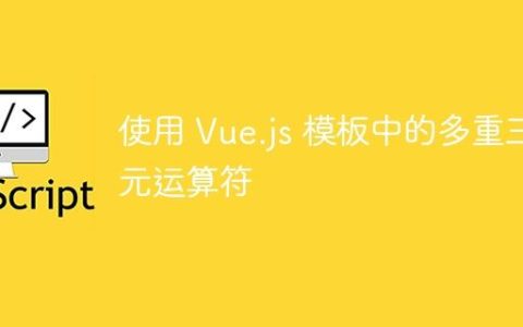 使用 Vue.js 模板中的多重三元运算符