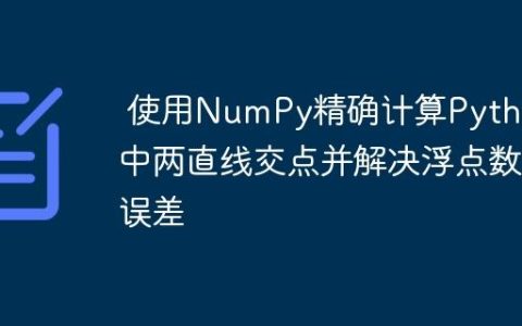 使用NumPy精确计算Python中两直线交点并解决浮点数误差