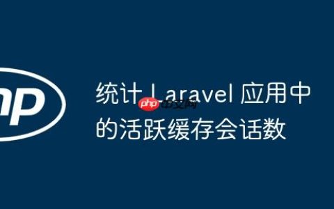 统计 Laravel 应用中的活跃缓存会话数