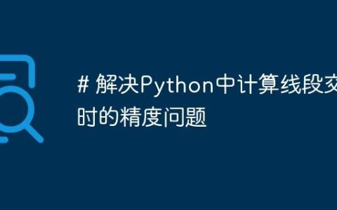 # 解决Python中计算线段交点时的精度问题