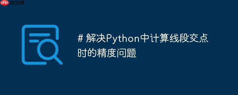 # 解决Python中计算线段交点时的精度问题