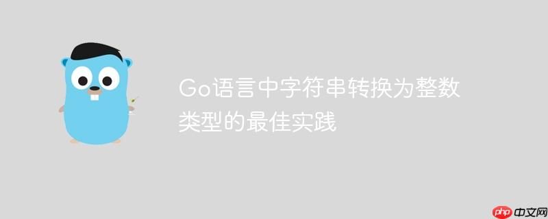 go语言中字符串转换为整数类型的最佳实践