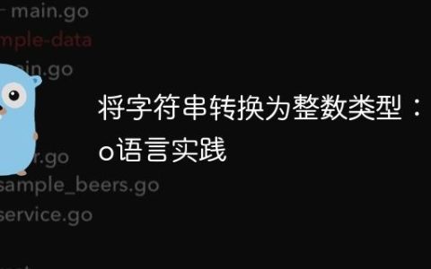 将字符串转换为整数类型：Go语言实践