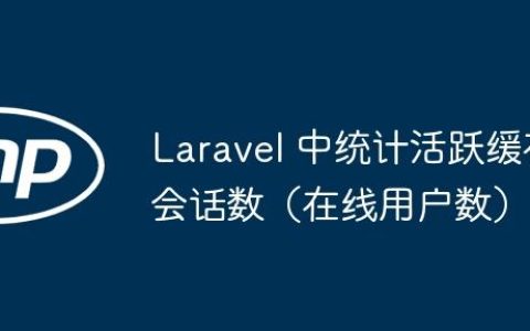 Laravel 中统计活跃缓存会话数（在线用户数）