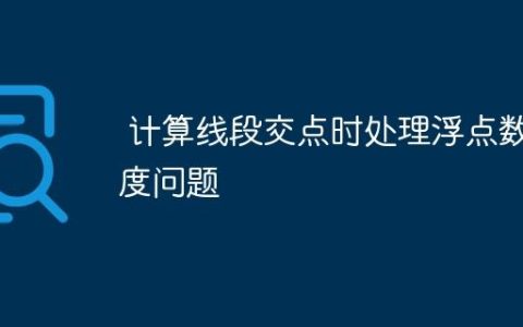 计算线段交点时处理浮点数精度问题