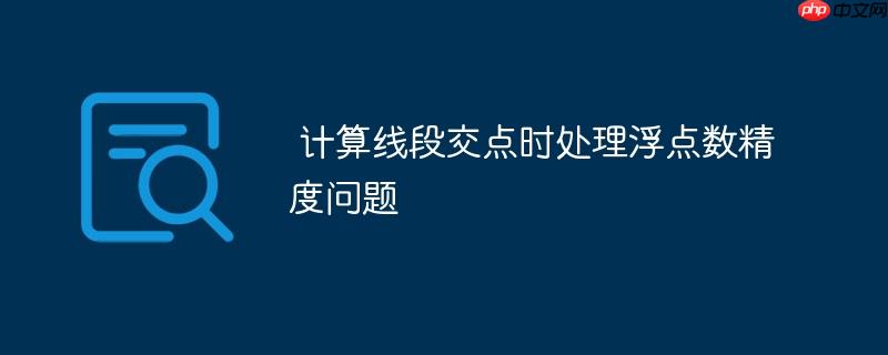  计算线段交点时处理浮点数精度问题