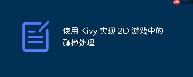 使用 kivy 实现 2d 游戏中的碰撞处理