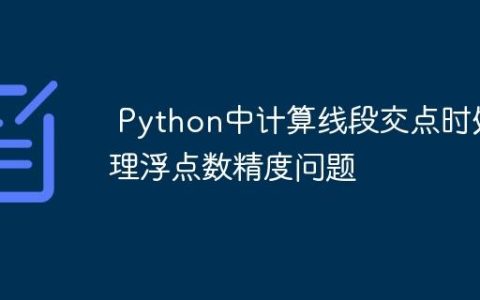 Python中计算线段交点时处理浮点数精度问题