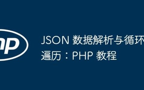 JSON 数据解析与循环遍历：PHP 教程