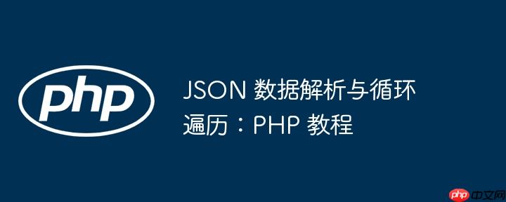 JSON 数据解析与循环遍历:PHP 教程